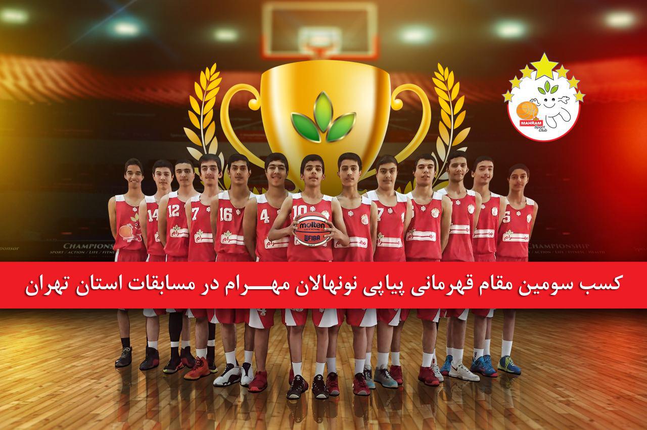 دومین قهرمانی پیاپی نونهالان مهرام در مسابقات استان تهران